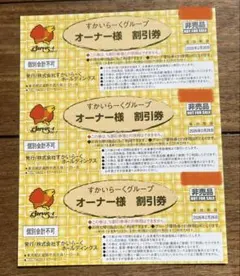 【☆最新☆】すかいらーく25%割引優待3枚【有効期限2026年2月28日迄