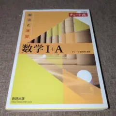 チャート式 数学 I + A II + B + C 解法と演習