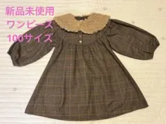 【新品】チェック柄ワンピース 付け襟セット 100