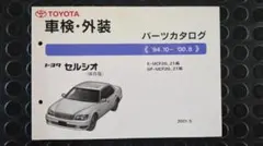 トヨタ セルシオ(E/GF-UCF20/21系)パーツカタログ中古品のサムネイル