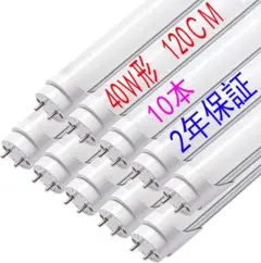【開封済・未使用】LEIXING　LED直管蛍光灯 40w型　120㎝　10本入
