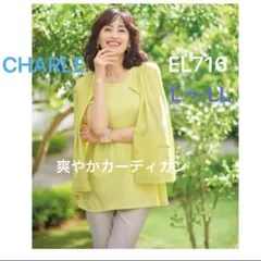 専用ですシャルレ　さらっと爽やかカーディガン　L〜LL さらっと爽やかカーディガン EL716 │ 通販 │ シャルレ ウェブ