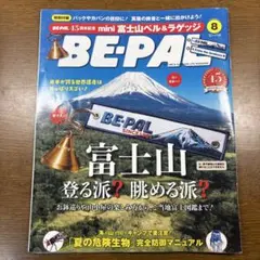 BE-PAL 8月号 2026年 富士山特集 付録なし