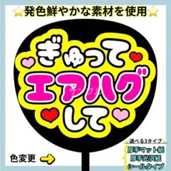 ⭐️よく目立つ⭐️ ぎゅってエアハグして 蛍光 うちわ文字 ファンサ うちわ