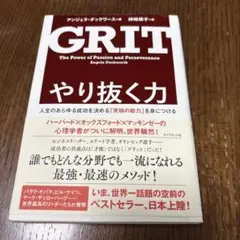 やり抜く力 人生のあらゆる成功を決める「究極の能力」を身につける