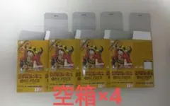 ワンピースカードゲーム 世界最強の戦士 空箱 4個セット