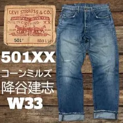 リーバイス 501xx コーンミルズ 降谷建志 staytrue w30 鬼ヒゲ - メルカリ