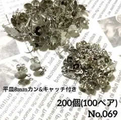 【 069 】平皿8mmカン付きポストピアス シルバー 200個（100ペア）