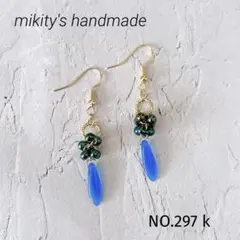 297 k ☆ チェコダガー　ファルファーレ　フープピアス　ミルキーシーブルー