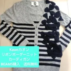 Kaon リボンボーダーニットカーディガンBEAMS購入グレーブラックFree