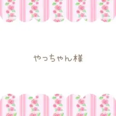 やっちゃん様専用です