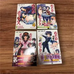 ☆初版☆めだかボックス 4冊セット