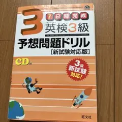 英検3級予想問題ドリル CD付き