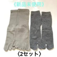 五本指ソックス &湯上がりたび　2セット グレー　《新品未使用》