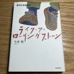 絶版本　ライク・ア・ローリングストーン 俳句少年漂流記　今井聖　詩歌　句集　角川
