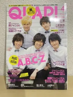 QLAP! 2014年4月号　キスマイ　向井康二　永瀬廉　西畑大吾　大西流星　等