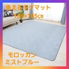 洗えるラグマット　ホットカーペット対応　Mサイズ　モロッカンミストブルー❗