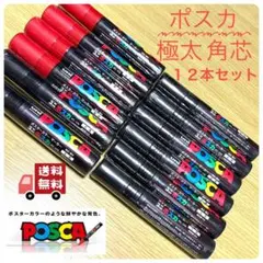 【新品未使用】ポスカ　極太　角芯　１２本セット　あか　くろ　POP　ペンのサムネイル