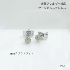 天然石ラブラドライト　一粒　ピアス　スタッド　サージカルステンレス　S