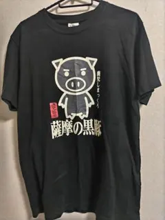 豊天商店 薩摩の黒豚 Tシャツ ブラック Mサイズのサムネイル