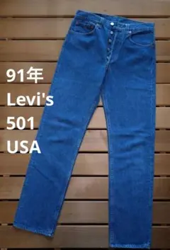 91年 Levi's 501 USA製 淡青色 赤文字 501 ジーンズ
