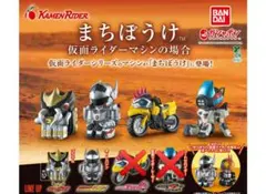 まちぼうけ 仮面ライダーマシンの場合 2種セット バンダイ
