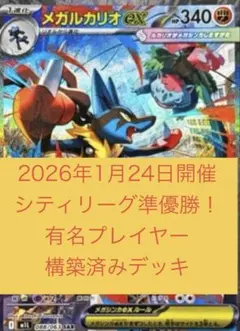メガルカリオexデッキ　1/24シティリーグ準優勝　構築済みデッキ