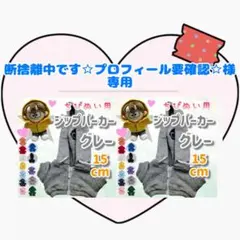 断捨離中です☆プロフィール要確認☆様専用 ジップパーカー グレー15cm ×2点