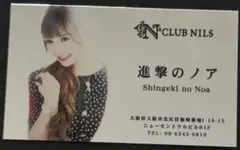 元キャバ嬢名刺 キャバ嬢 進撃のノア CLUB NILS時代 名刺 2枚セット 元キャバ嬢名刺 キャバ嬢 進撃のノア CLUB NILS時代 名刺 2枚