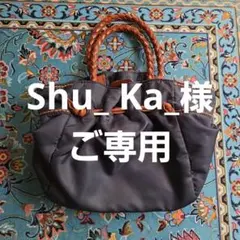 Shu_ Ka_様　ご専用