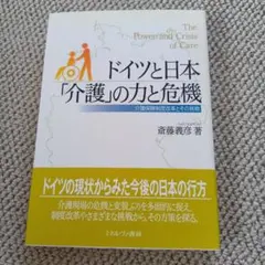 ドイツと日本「介護」の力と危機 : 介護保険制度改革とその挑戦のサムネイル