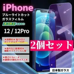 iPhone 12 ガラスフィルム 12pro ２個 ブルーライト/620