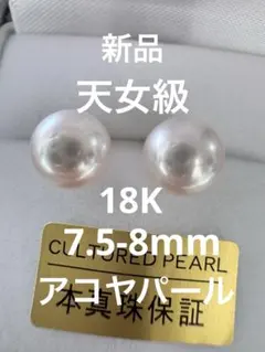 新品 天女級 鑑別付き オーロラroséアコヤパールピアス - メルカリ