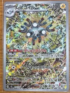 レアコイル AR スカーレット&バイオレット 拡張パック 超電ブレイカー