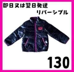 【美品】ダウンジャケット 130 ダウンコート 防寒　リバーシブル　アウター