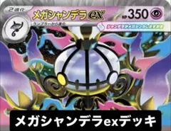優勝構築ベース】ほぼ構築済み メガシャンデラexデッキ ポケモンカード