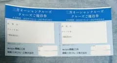 商船三井　株主優待券　　m2のサムネイル