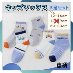 子ども用 靴下 5足セット キッズソックス 通園 通学 男の子 車 くるま