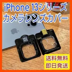 iPhone13/13mini カメラレンズ保護 9H 強化ガラスフィルム