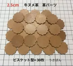 【牛ヌメ革】ビスケット型 タグ 型抜★2.5cm30枚〈アンバーブラウン〉