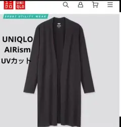 ユニクロ　エアリズム　UVカット シームレス　ロング　カーディガン