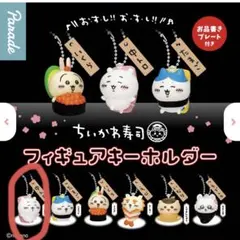 ちいかわ寿司 フィギュアキーホルダー ちいかわ（中トロ）