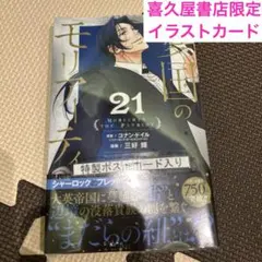 憂国のモリアーティ　21巻　特典付き　喜久屋書店限定　イラストカード