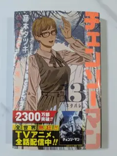 チェンソーマン 13巻 藤本タツキ