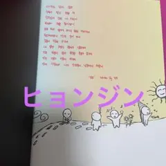 I am not ヒョンジン