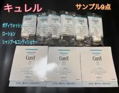 【キュレル】スキンケア＆ボディケア 試供品サンプル 9点セットのサムネイル