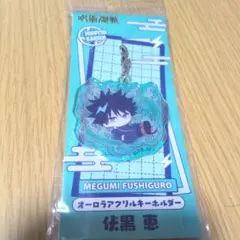 呪術廻戦 伏黒恵 オーロラアクリルキーホルダー　ぱすてるぽっぷ