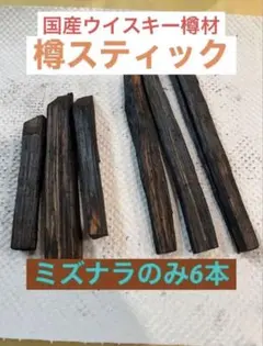 国内蒸溜所の樽材使用！ ミズナラスティック ６本セットのサムネイル