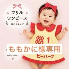 キューピーハーフバースデー　フリルワンピース