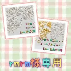 rmrm様 リクエスト 2点 まとめ商品